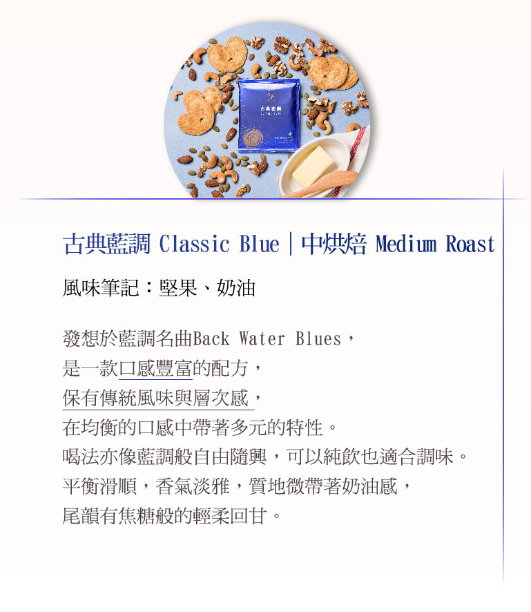 熱銷經典系列-濾掛咖啡/古典藍調