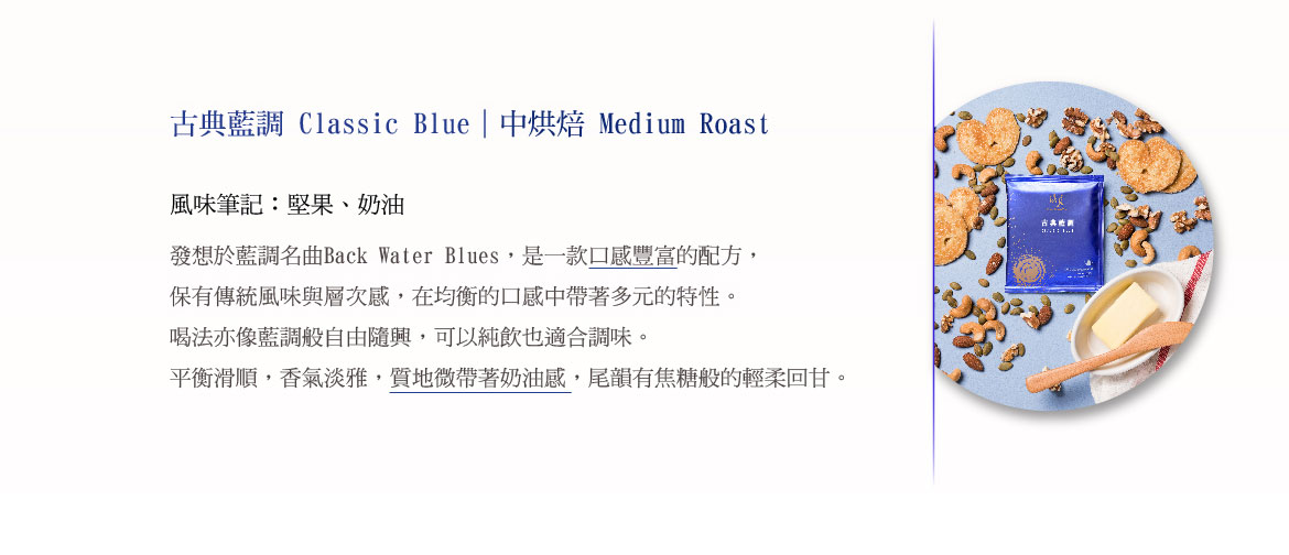 熱銷經典系列-濾掛式咖啡/古典藍調