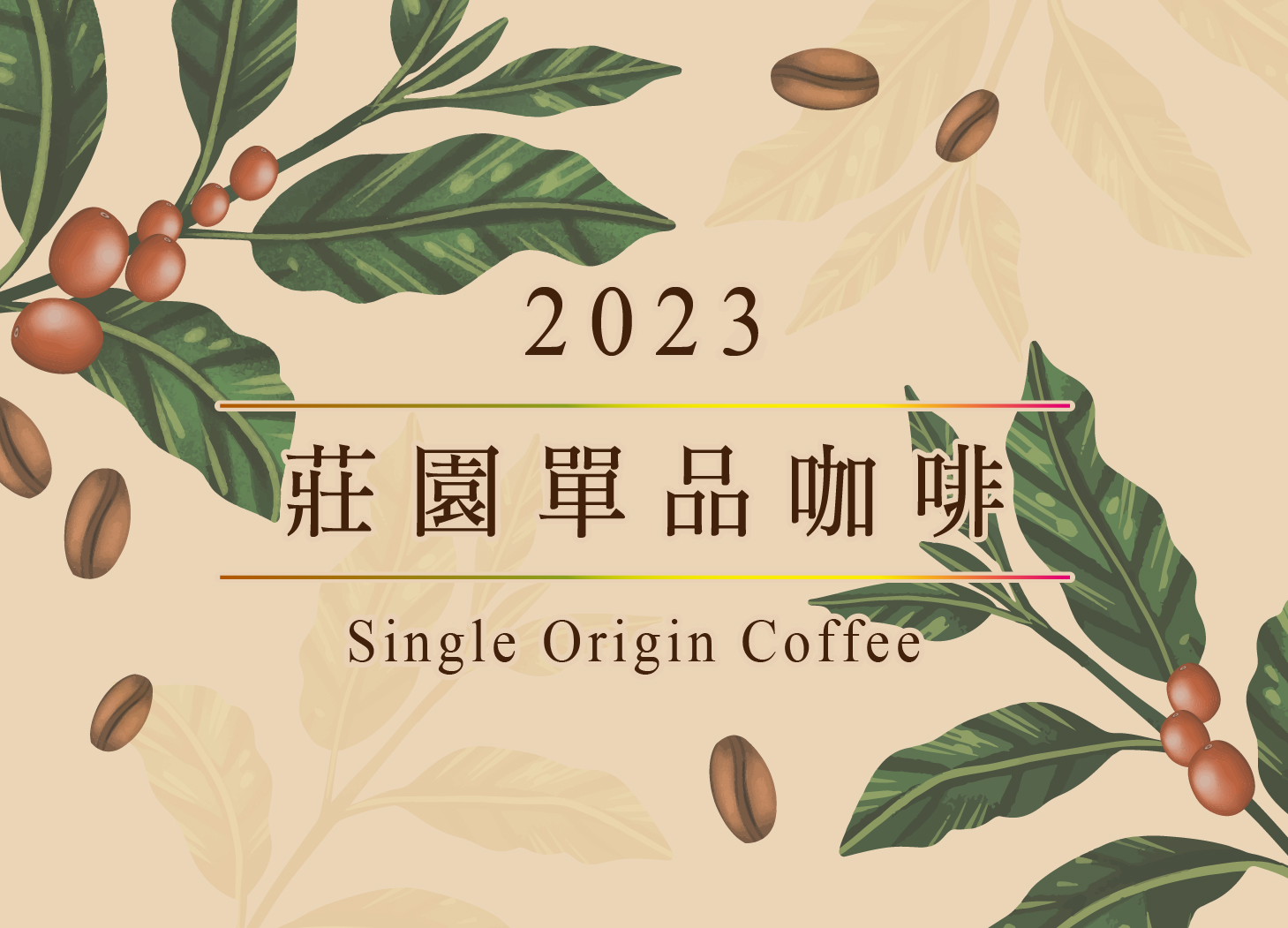 2023 莊園單品咖啡
