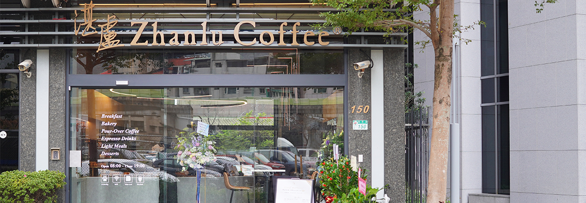 湛盧咖啡 西湖店重新開幕