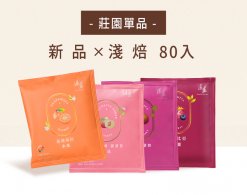 濾掛式咖啡-莊園單品 X新品組(耶加潔蒂普、哥斯大黎加、衣索比亞日曬、瓜地馬拉)/80入袋