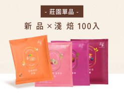 濾掛式咖啡-單品 淺焙X 新品(潔蒂普、哥斯大黎加、衣索比亞 、瓜地馬拉)/100入袋