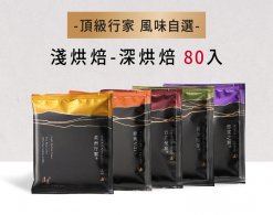 濾掛式咖啡-行家首選 / 80入 (風味自選)