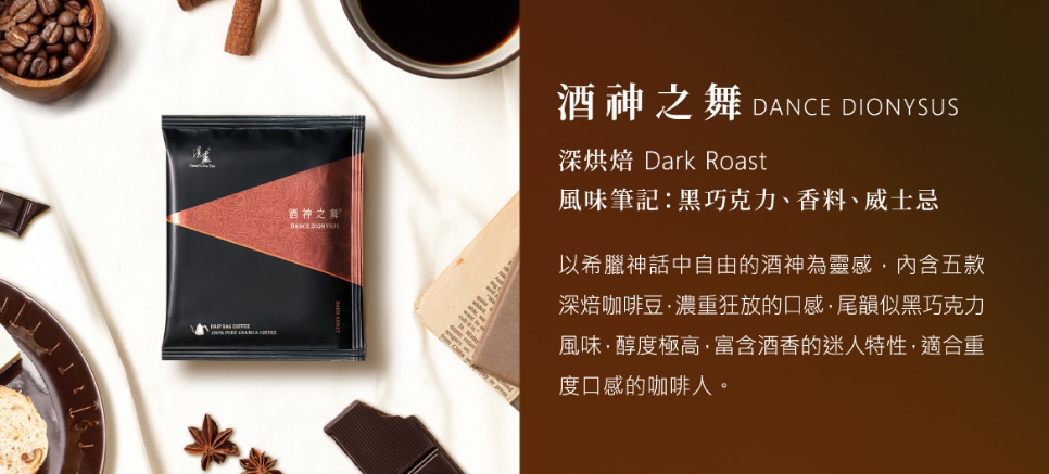 湛盧濾掛咖啡推薦2：酒神之舞 深烘焙