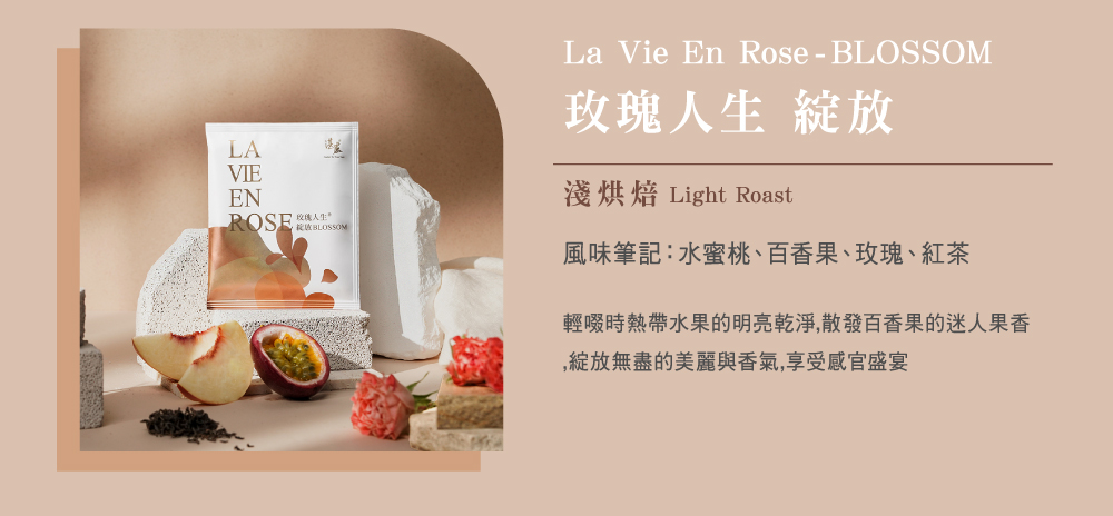 湛盧濾掛咖啡推薦5：極精品 玫瑰人生綻放 淺烘焙
